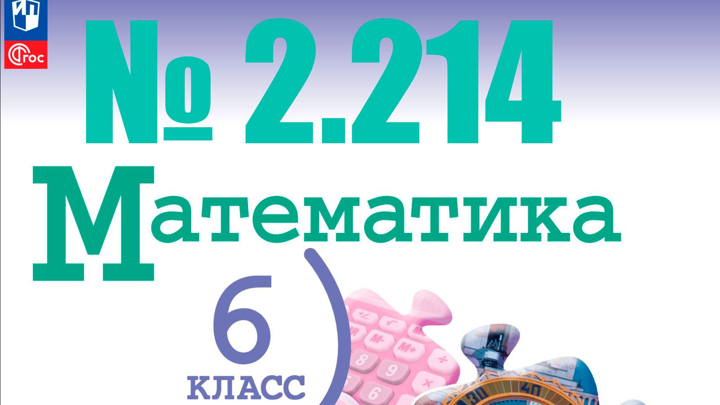 математика 6 класс номер 2.214