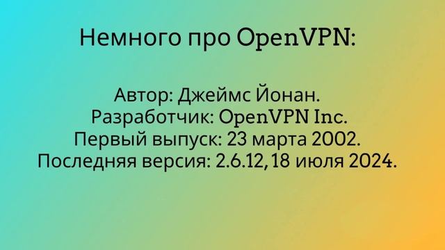 Реклама OpenVPN.