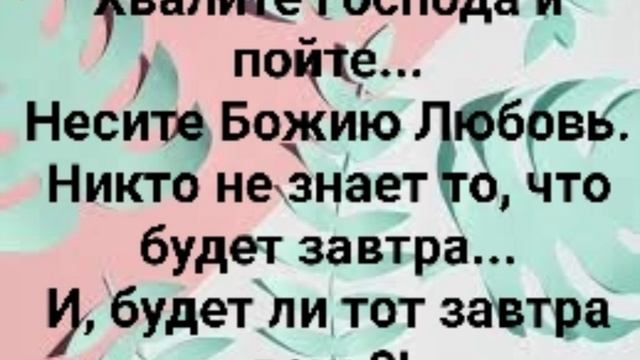 "СЛУЖИТЕ ГОСПОДУ С ВЕСЕЛИЕМ!" Слова, Музыка: Жанна Варламова