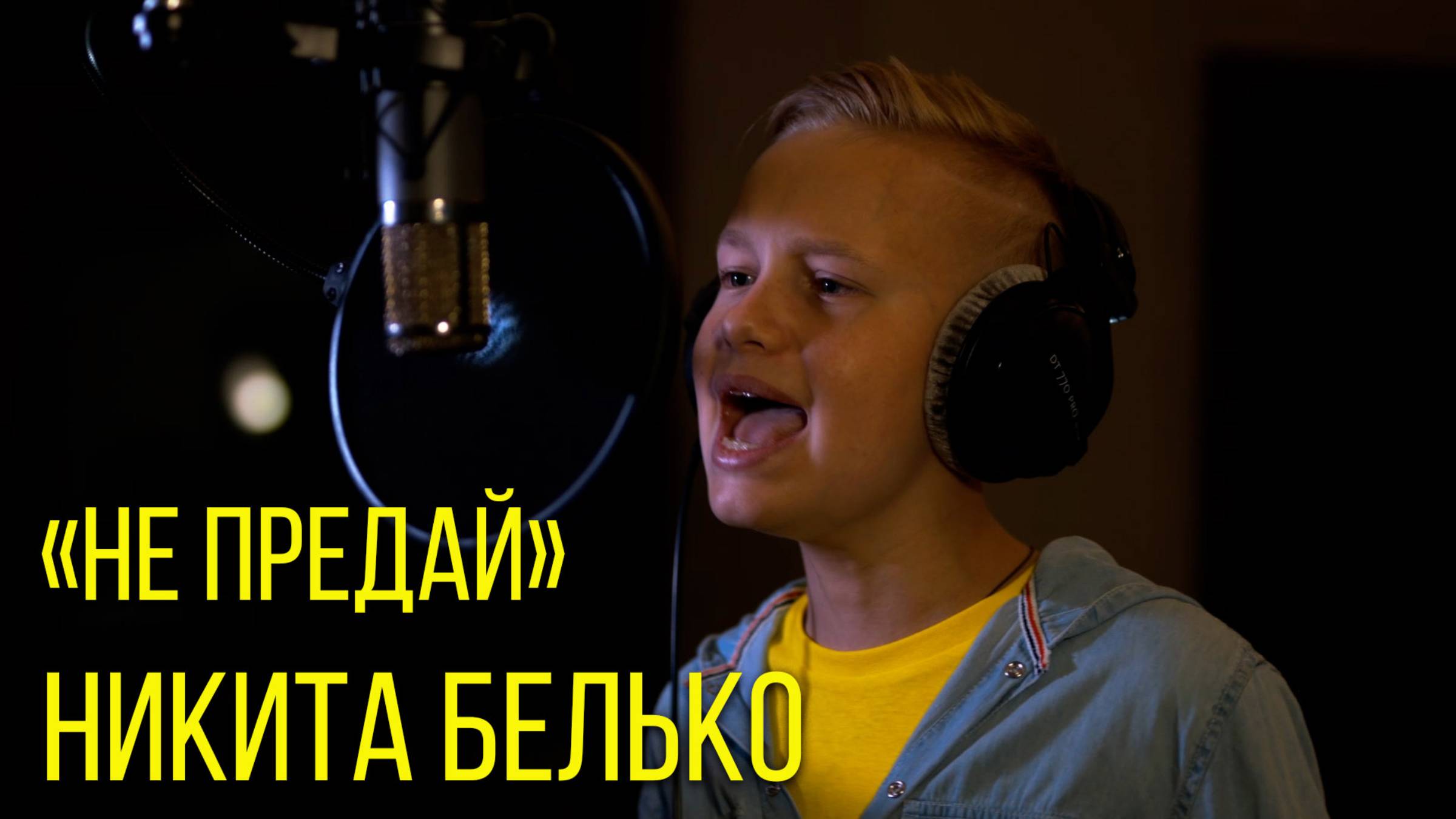 Никита Белько - НЕ ПРЕДАЙ