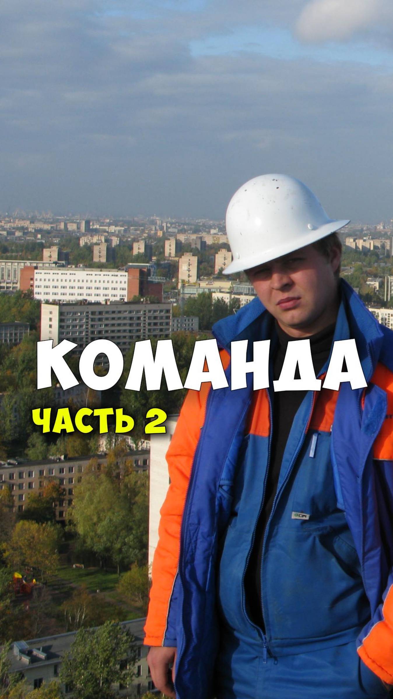 КАК СОЗДАТЬ КОМАНДУ? 2 ЧАСТЬ