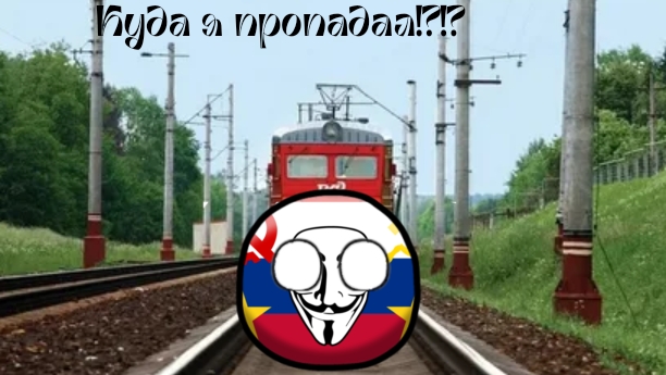 Куда я пропадал?!?