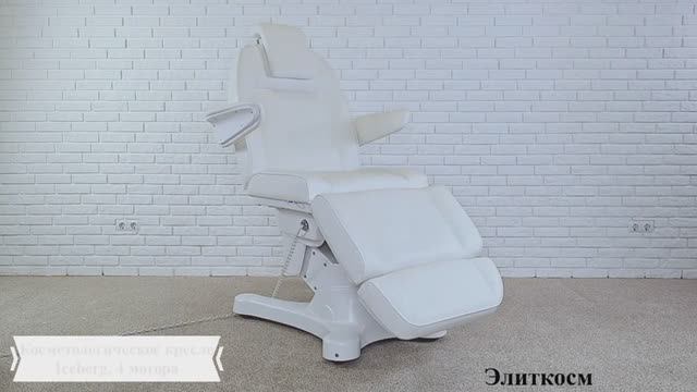 Косметологическое кресло Iceberg, 4 мотора