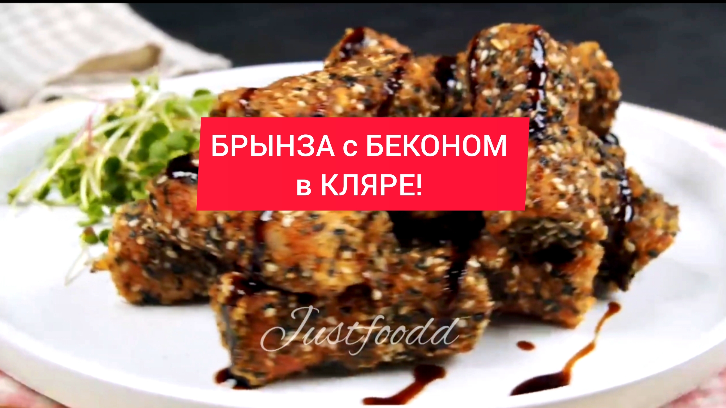 БРЫНЗА с БЕКОНОМ в КЛЯРЕ!