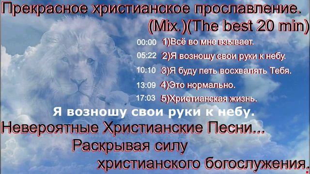 Прекрасное христианское прославление.(Mix.)(The best 20 min.)