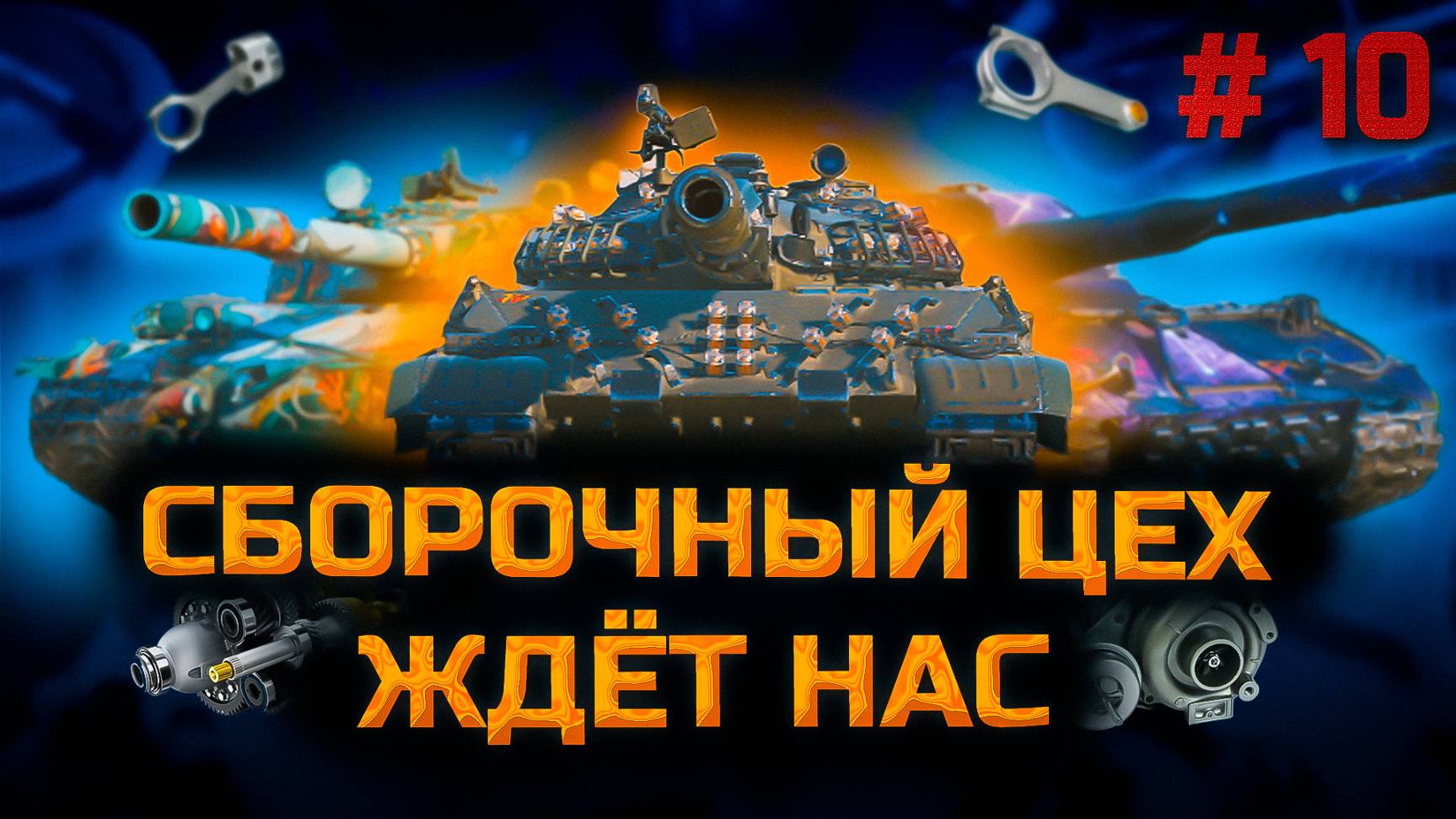 ✅ Сборочный цех 10. Стрим. Мир танков. Chao Gamer приветствует Вас всех.