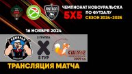 16.11.2024 | АДМИРАЛ - СШ-2 2009 (ТРАНСЛЯЦИЯ МАТЧА)