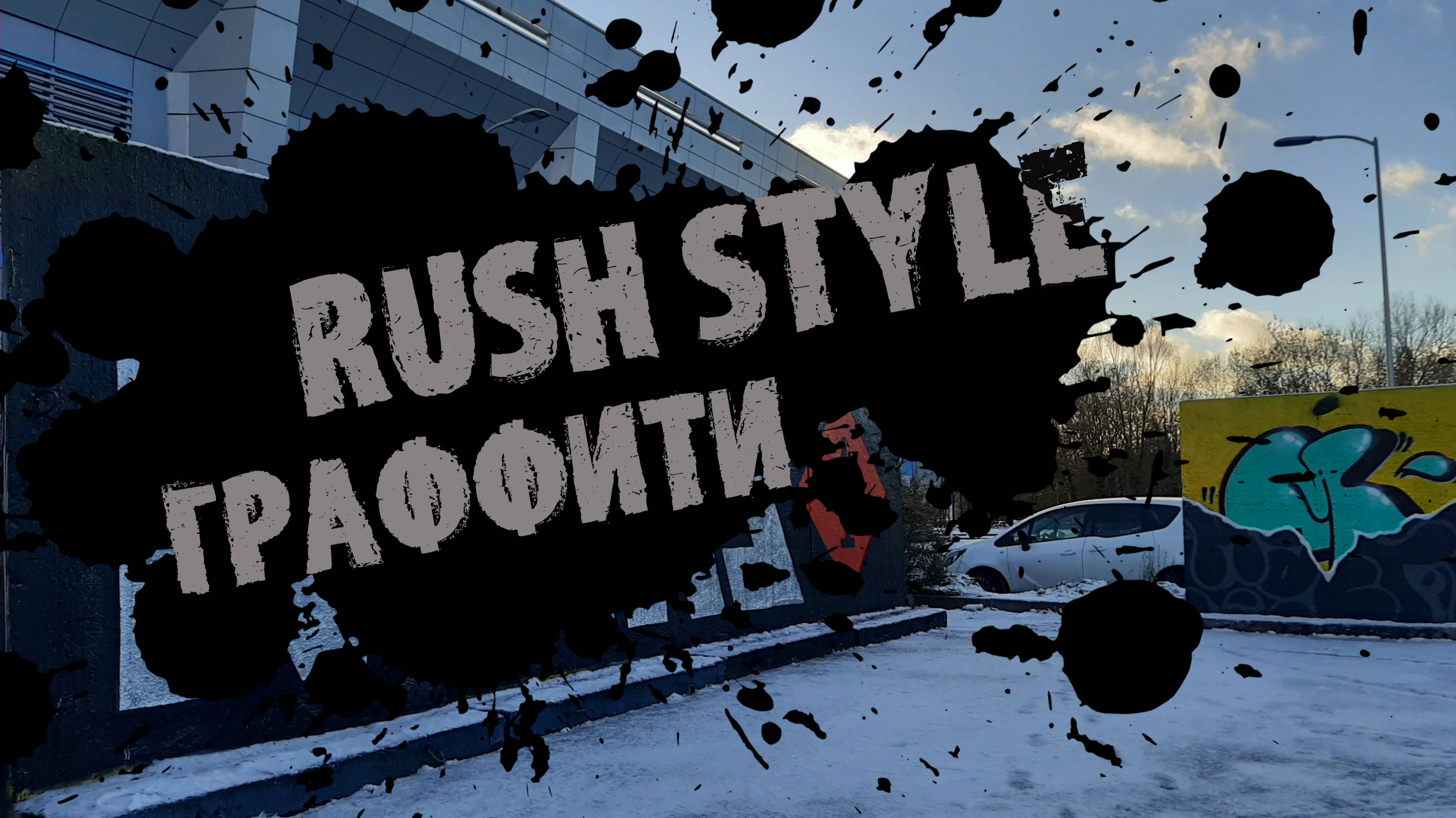 Граффити в стиле краски Rush