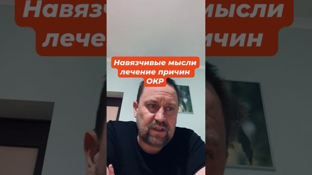 Навязчивые мысли лечение причин ОКР #навязчивыемысли #окр #окрлечение #окрмысли #тревога