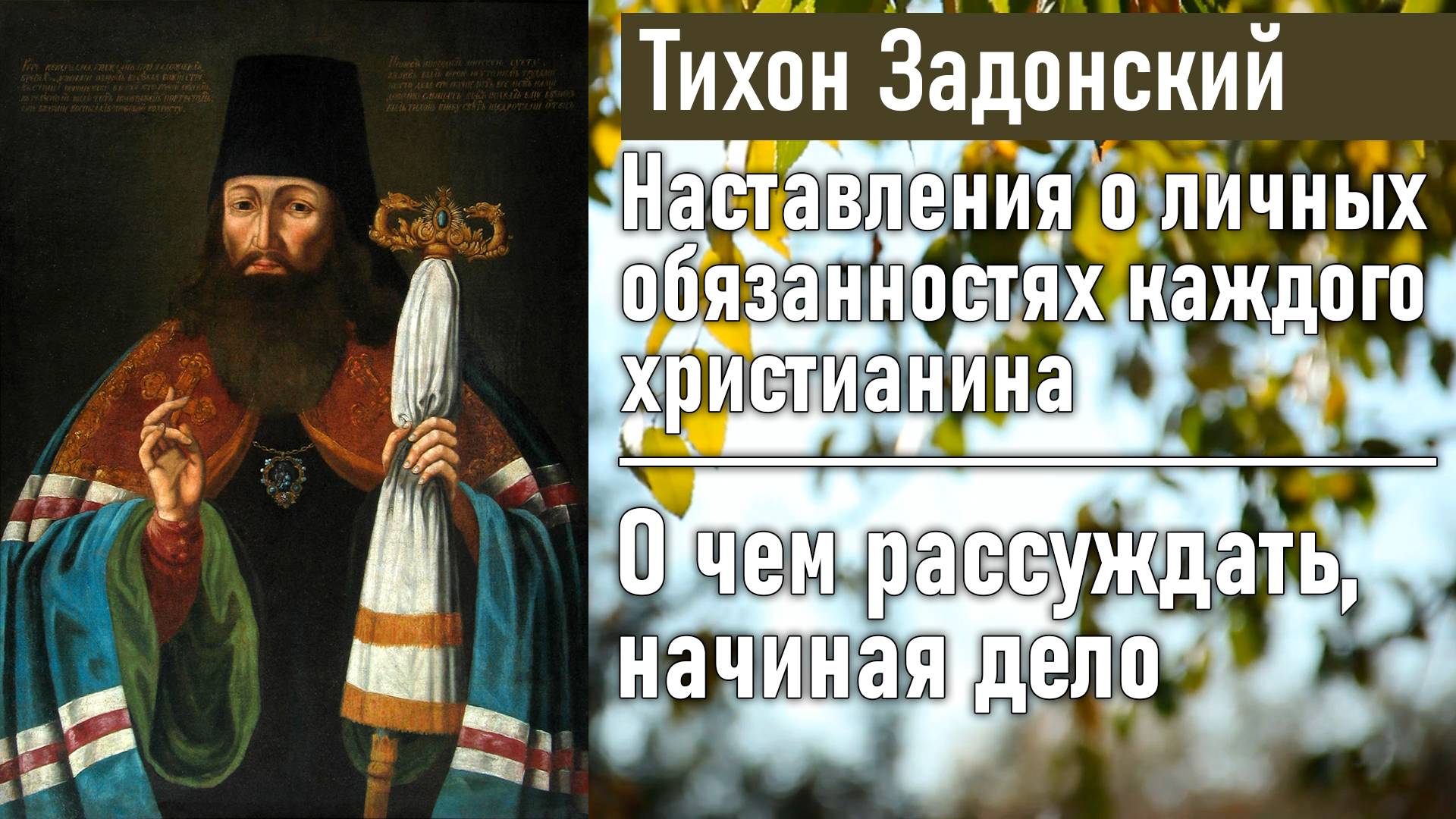 О чем рассуждать, начиная дело / Тихон Задонский - наставления о личных обязанностях христианина