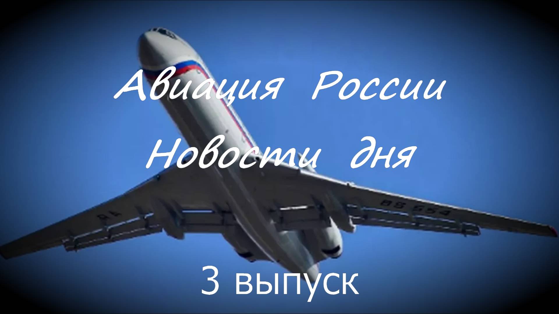 Авиация России: новости дня. Видеожурнал, третий выпуск