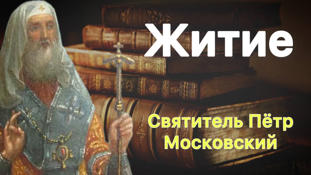 Святитель Петр, митрополит Московский