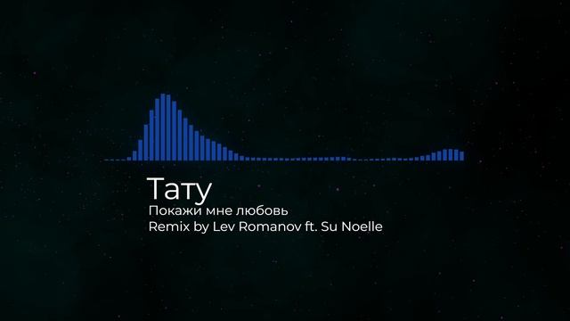 Тату - Покажи мне любовь - Remix ft. Su Noelle - Club Version!