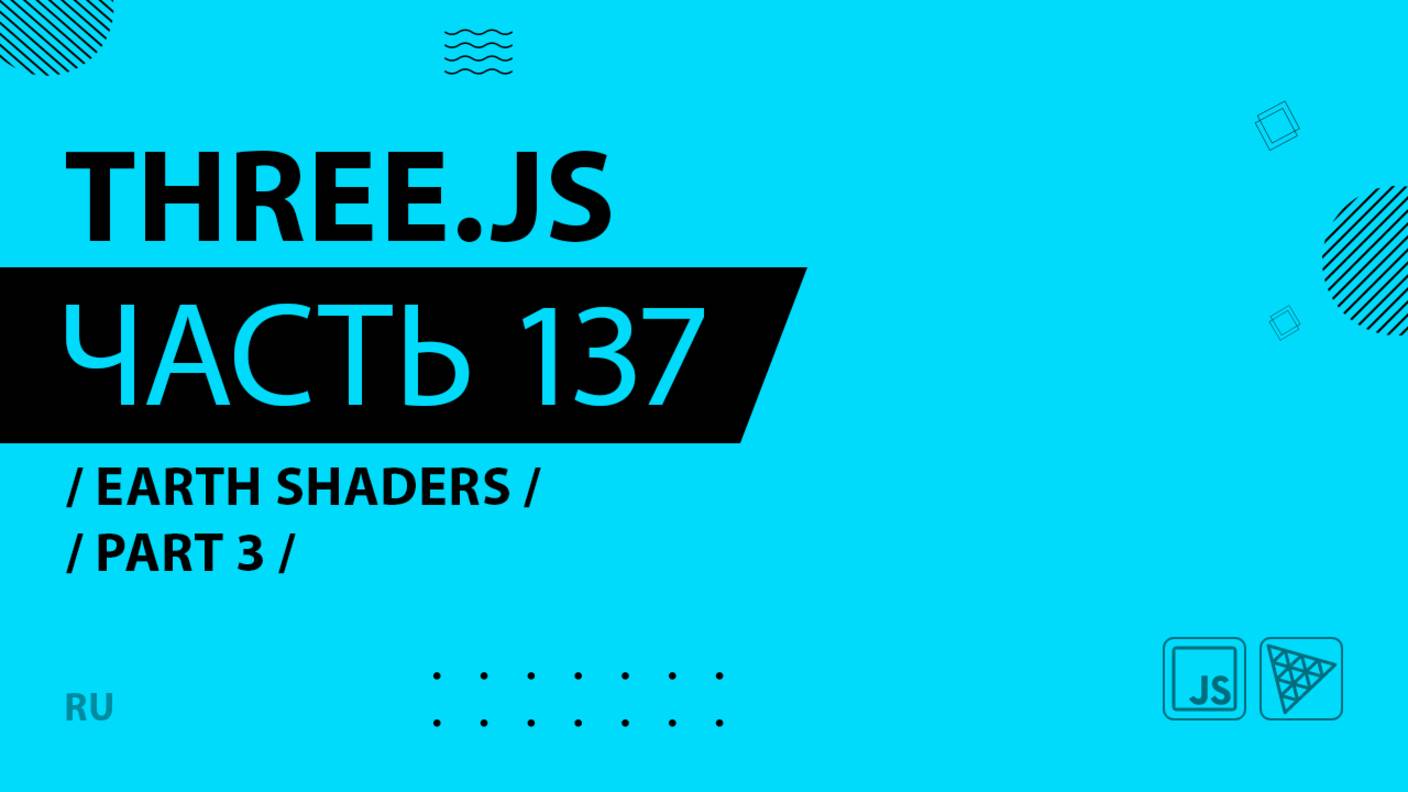 Three.js - 137 - Earth shaders - Part 3