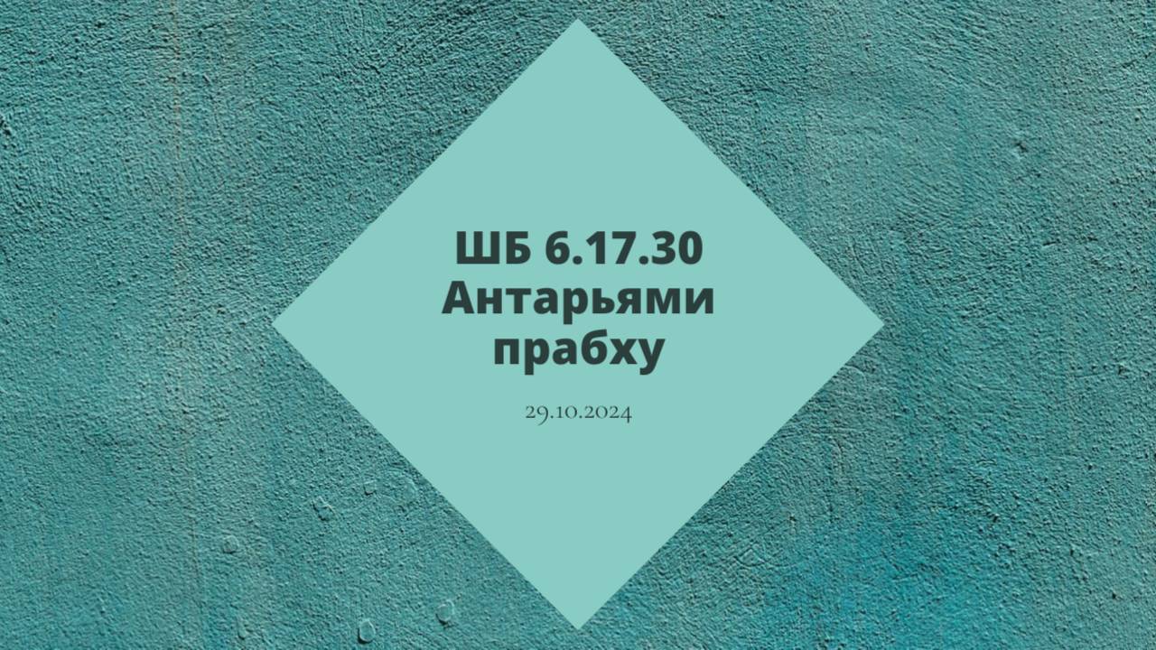 ШБ 6.17.30 Антарьями прабху 29.10.24