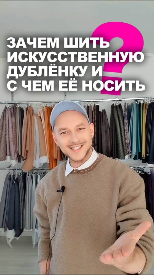 ❓ ЗАЧЕМ ШИТЬ ИЗ ИСУССТВЕННОЙ ДУБЛЕНКИ 👉примеры подиума +4 решения для гардероба своими руками