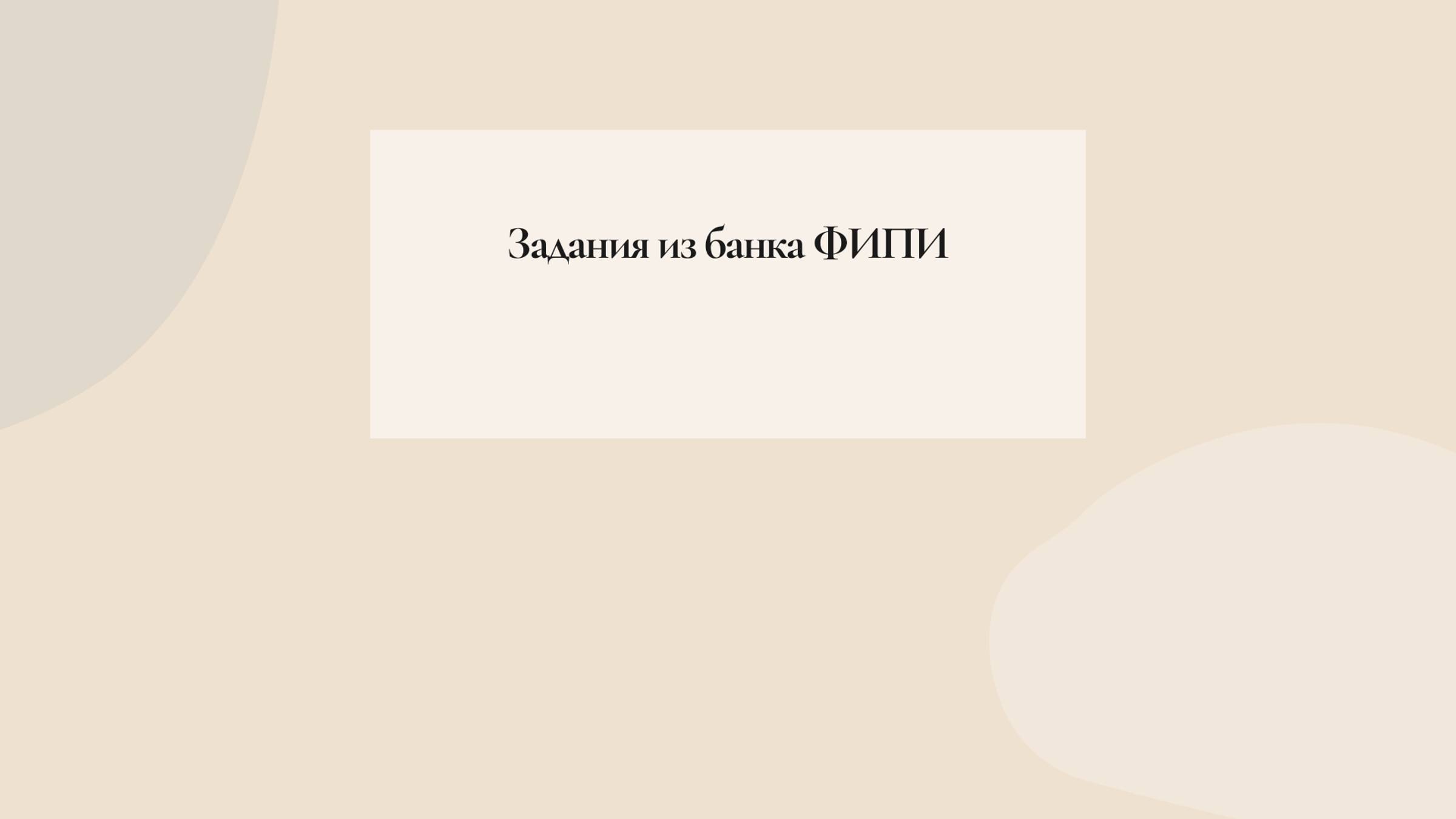 Задания фипи