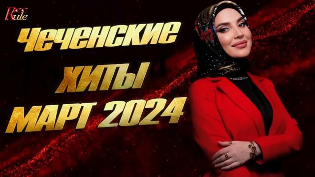 ЛУЧШИЕ ЧЕЧЕНСКИЕ ПЕСНИ Сборник555