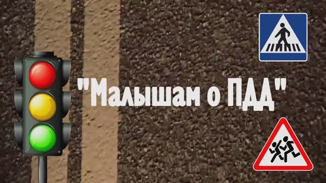 04. "Малышам о ПДД"