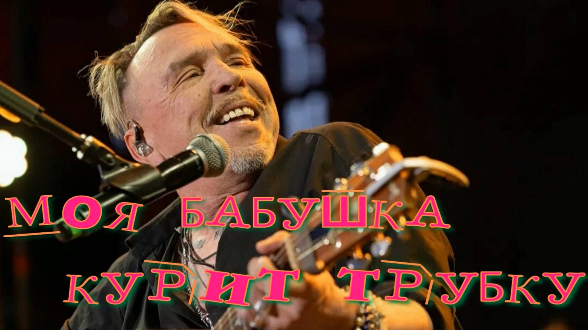 Моя бабушка курит трубку