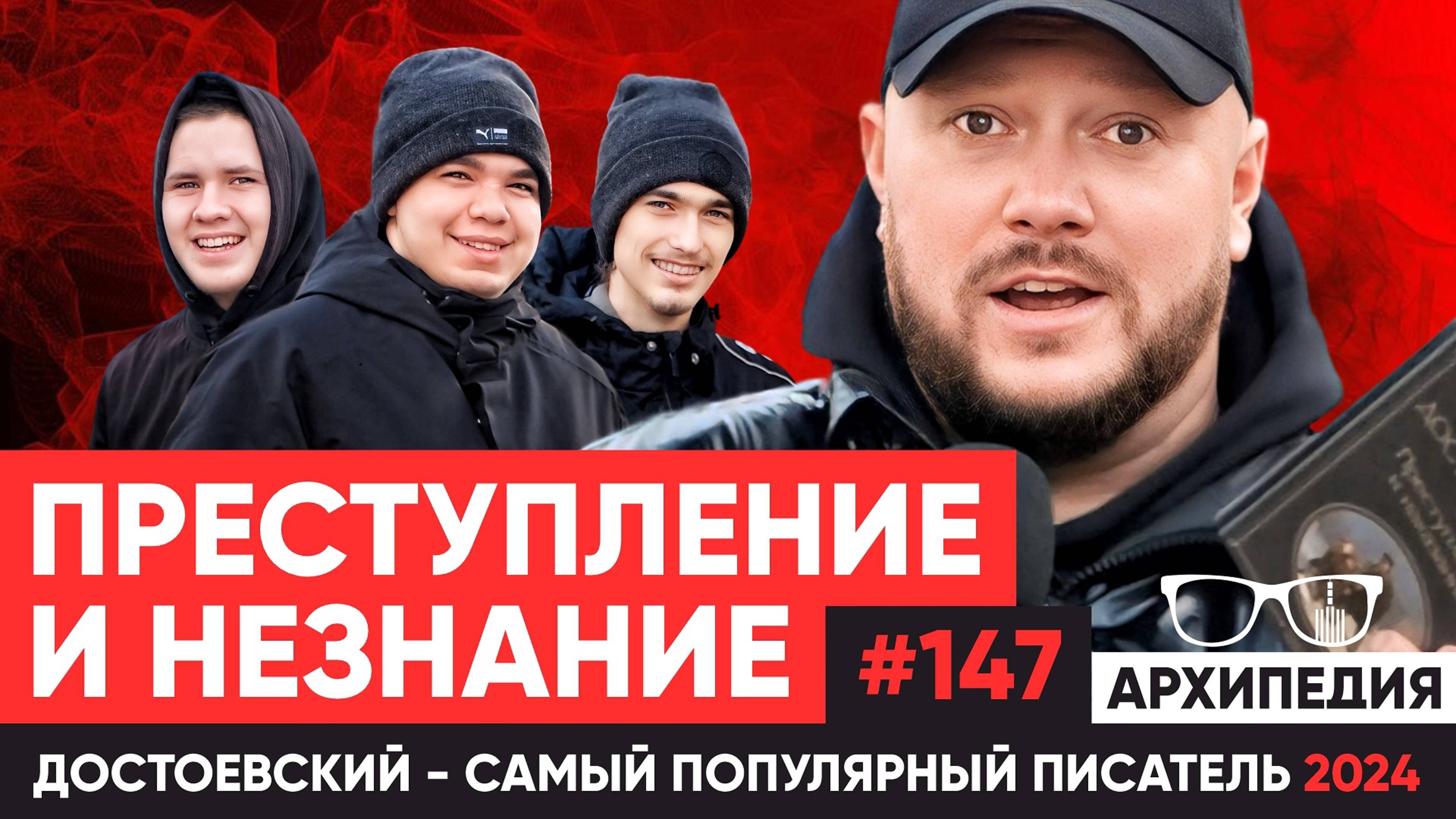 Преступление и наказание! Гадание по книге? // Архипедия #147