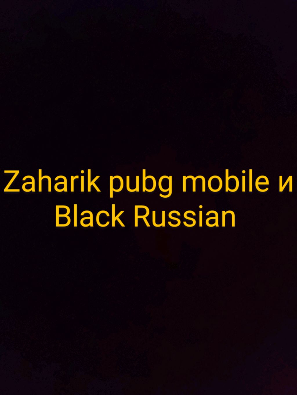 блек раша