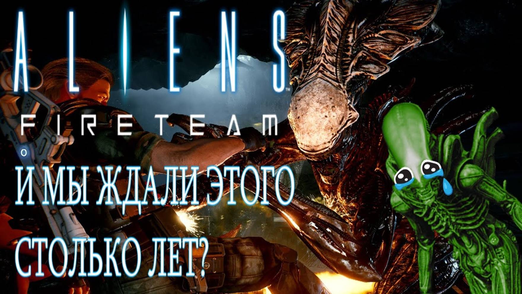 Aliens Fireteam - РАЗБОР ТРЕЙЛЕРА (Colonial Marines 2?)