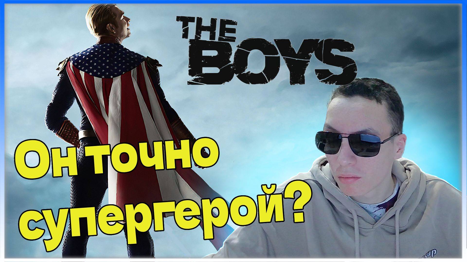 DavidOFF смотрит: The BOYS 1 серия