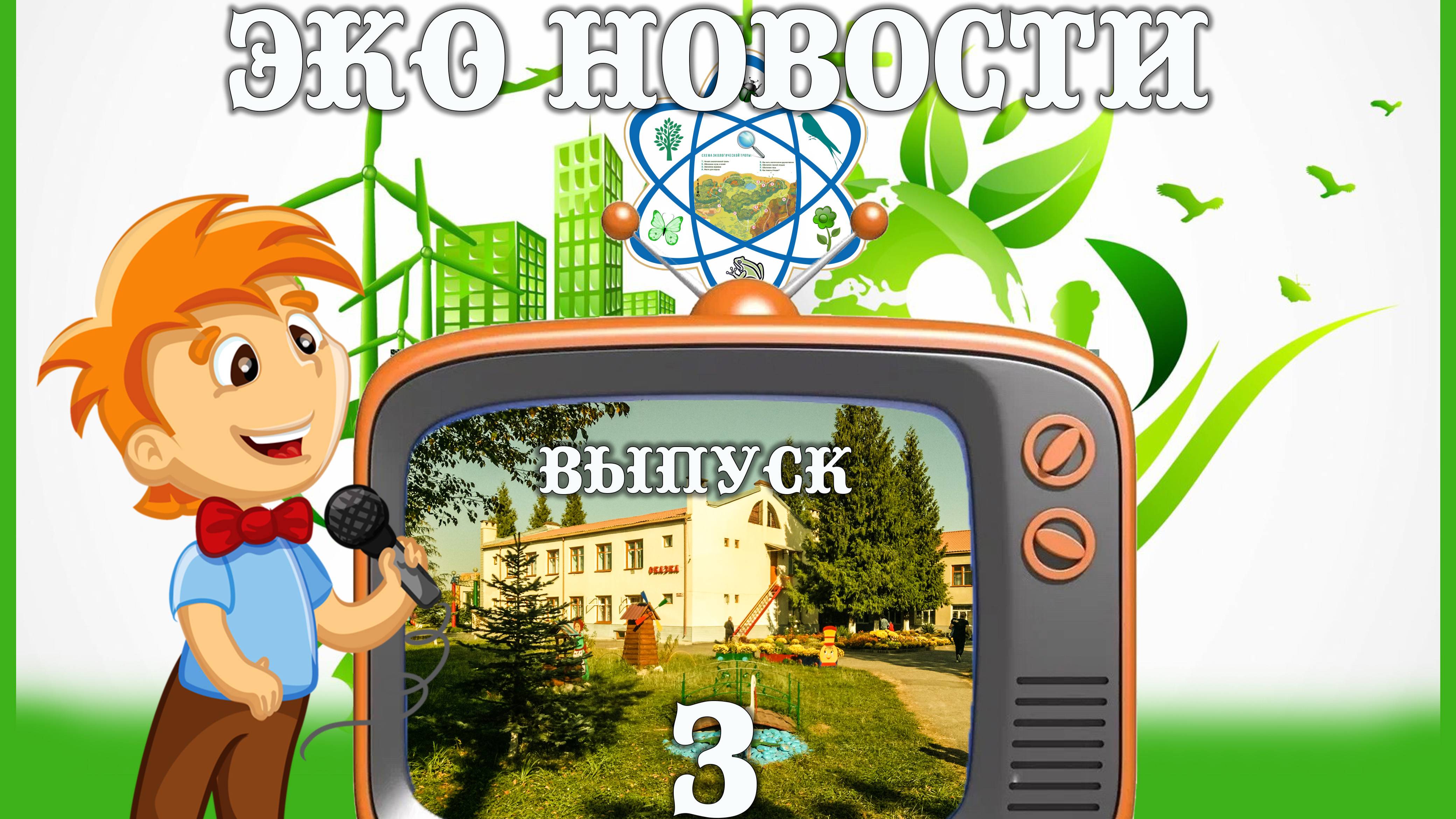 Эко новости 3