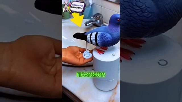 Интересный дозатор мыла в форме голубя 😂.mp4
