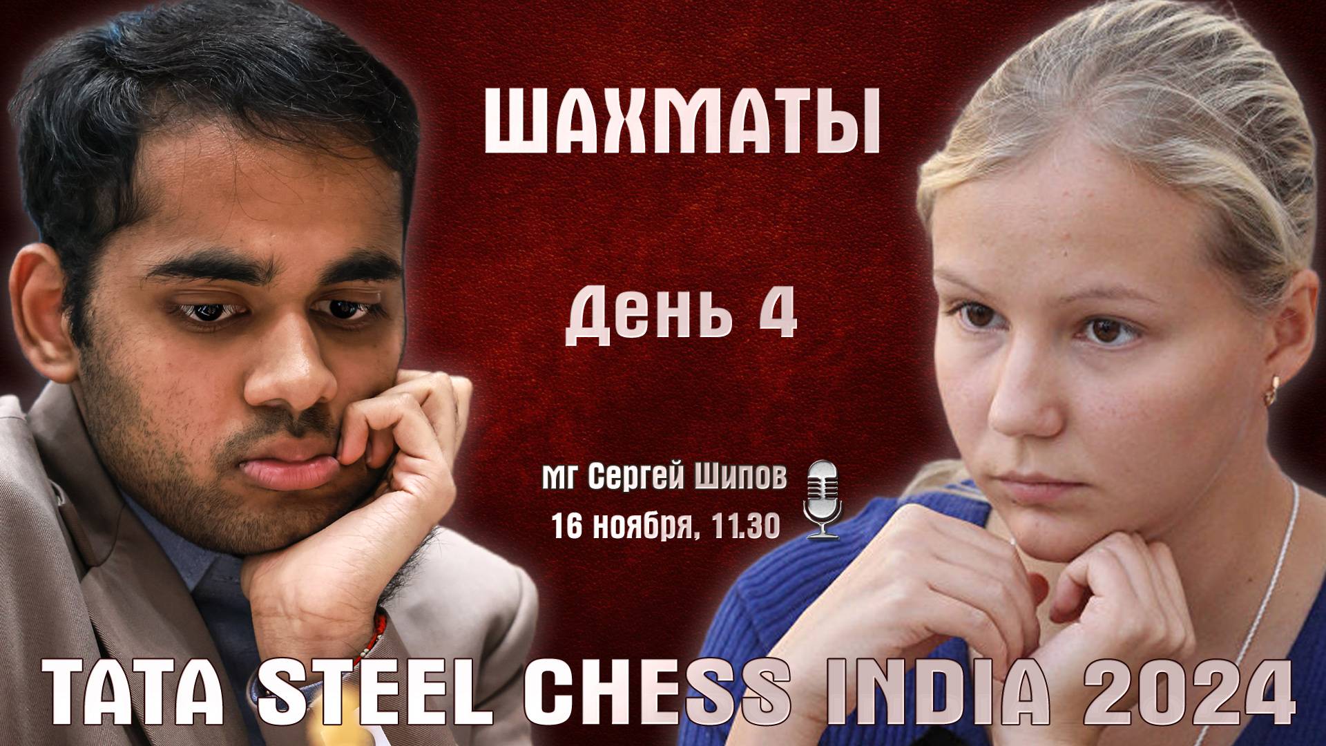 Карлсен, Абдусатторов, Дубов, Горячкина! Tata Steel India, день 4 🎤 Сергей Шипов ♕ Шахматы