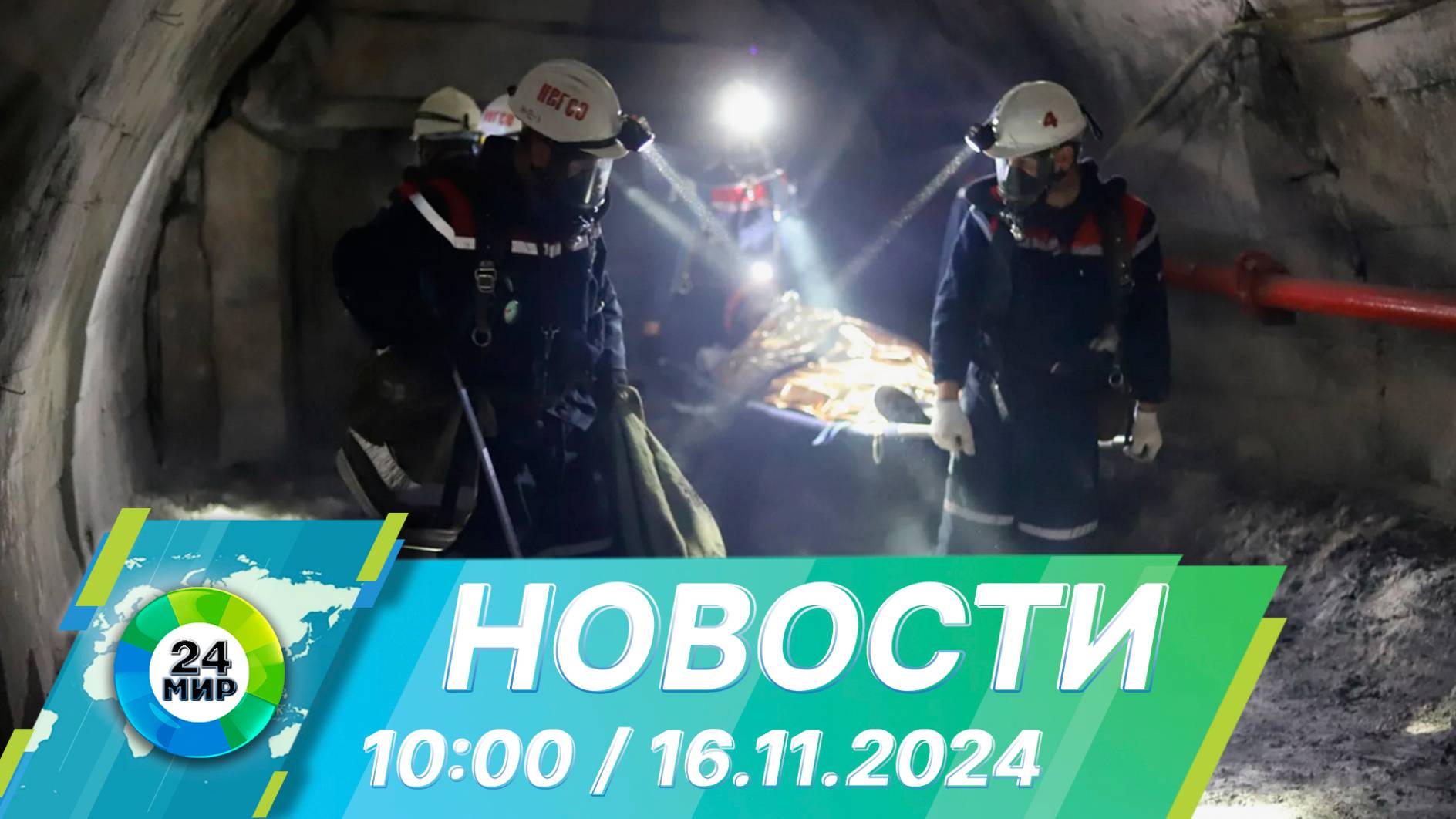 Новости 10:00 от 16.11.2024