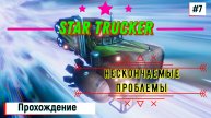 Star Trucker / Прохождение игры на ПК / №7 / Симулятор космического дальнобойщика / 2024