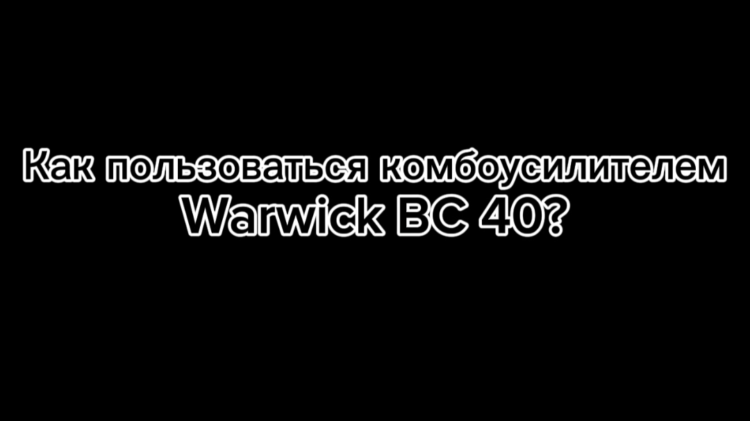 Как пользоваться басовым комбоусилителем в школе "Летово"?