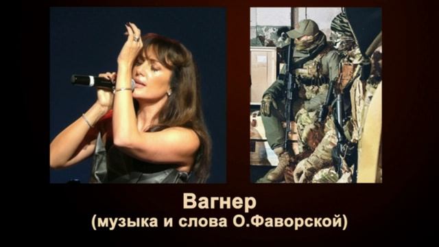 Ольга Фаворская- Вагнер Смотри