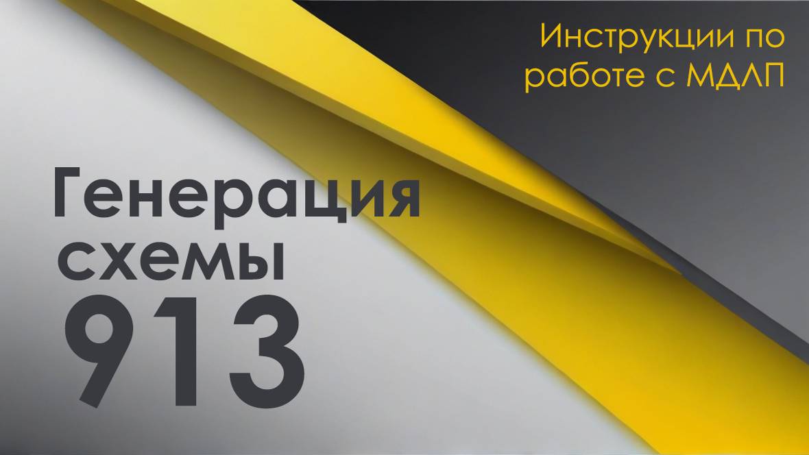 Генератор схемы 913 в МДЛП