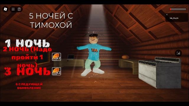 Тимоха кайфует!