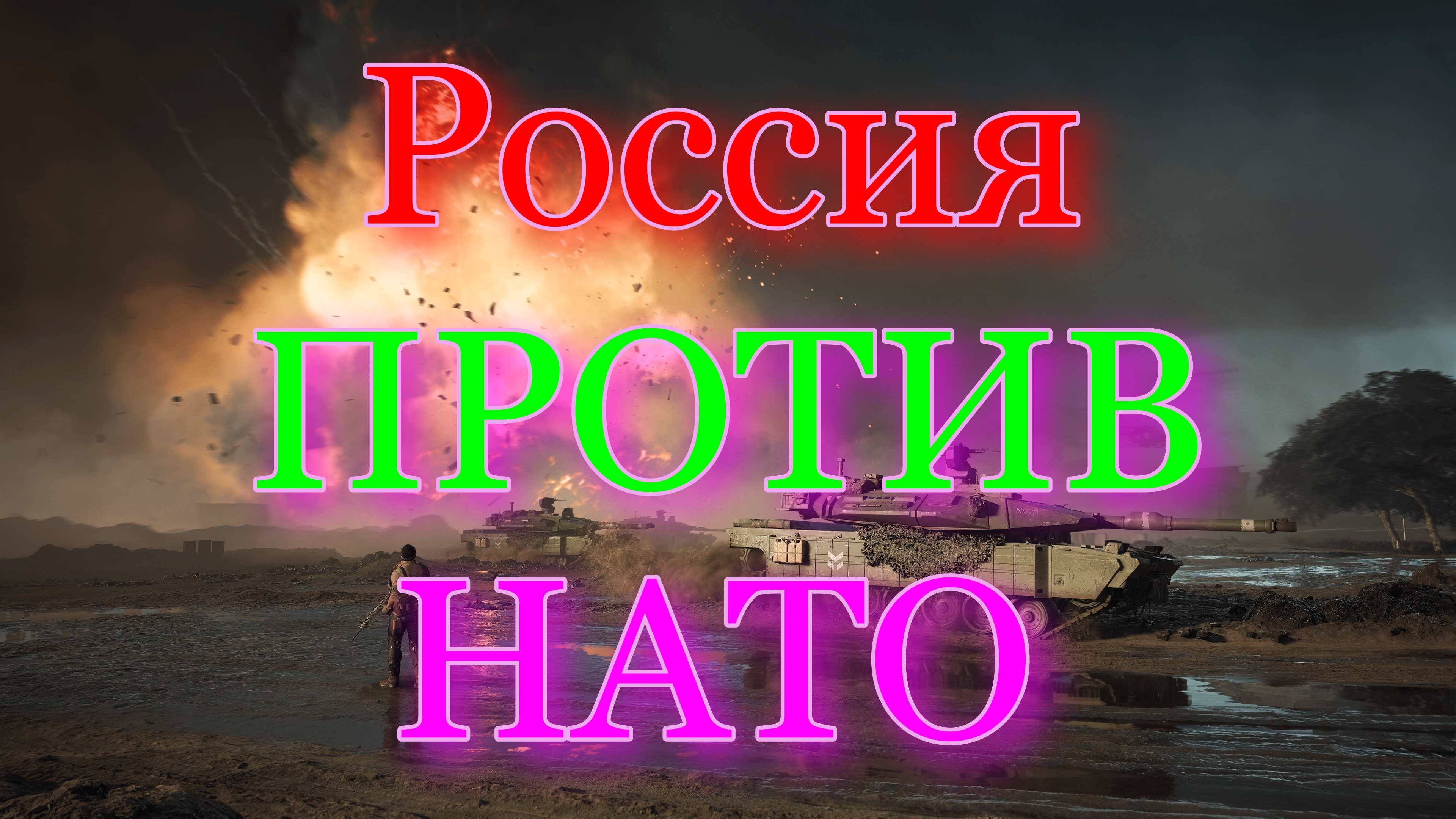 Россия против НАТО | Battlefield 2042