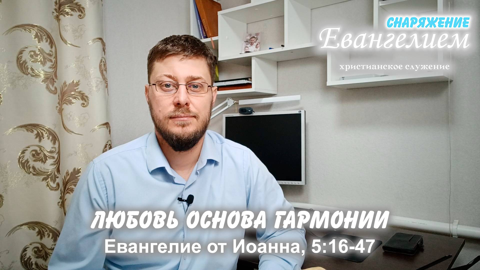 СНАРЯЖЕНИЕ Евангелием | Любовь основа гармонии