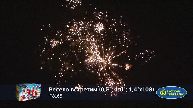 Фейерверк Р8165 "Весело встретим" (0,8", 1", 1,4" х 108 залпов)