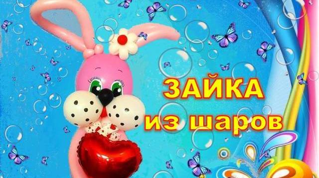 Как сделать Зайку из шаров. Мастер класс. DIY Balloon Bunny. Master Class