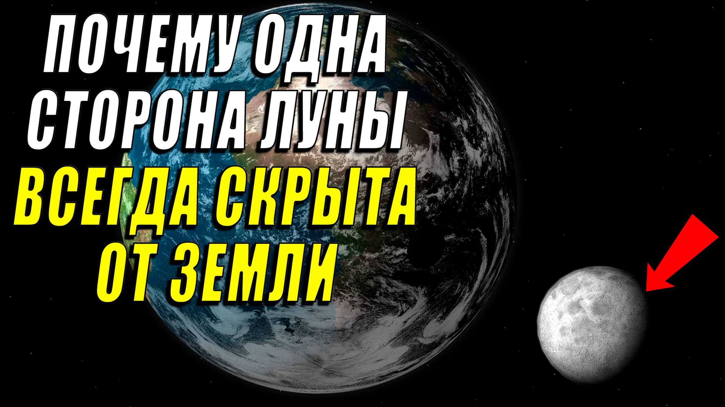 Почему одна сторона Луны всегда скрыта от Земли