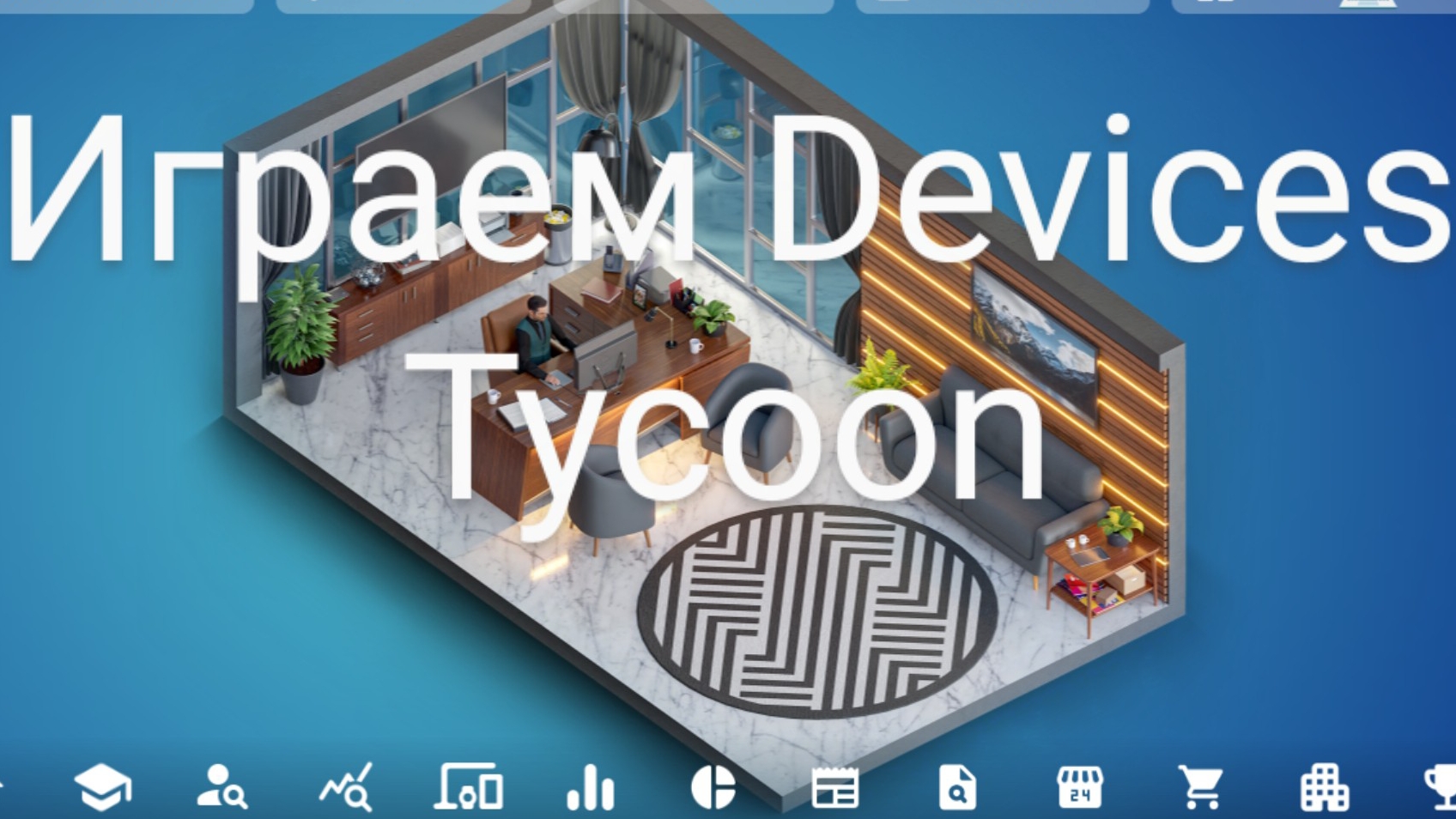 Играем Devices tycoon