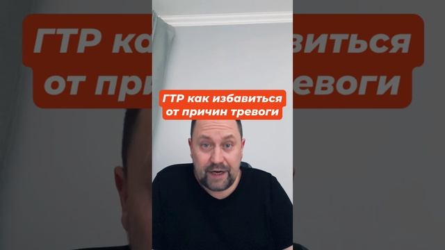 ГТР как избавиться от причин тревоги #генерализованноетревожноерасстройство #гтр #гтрлечение #окр