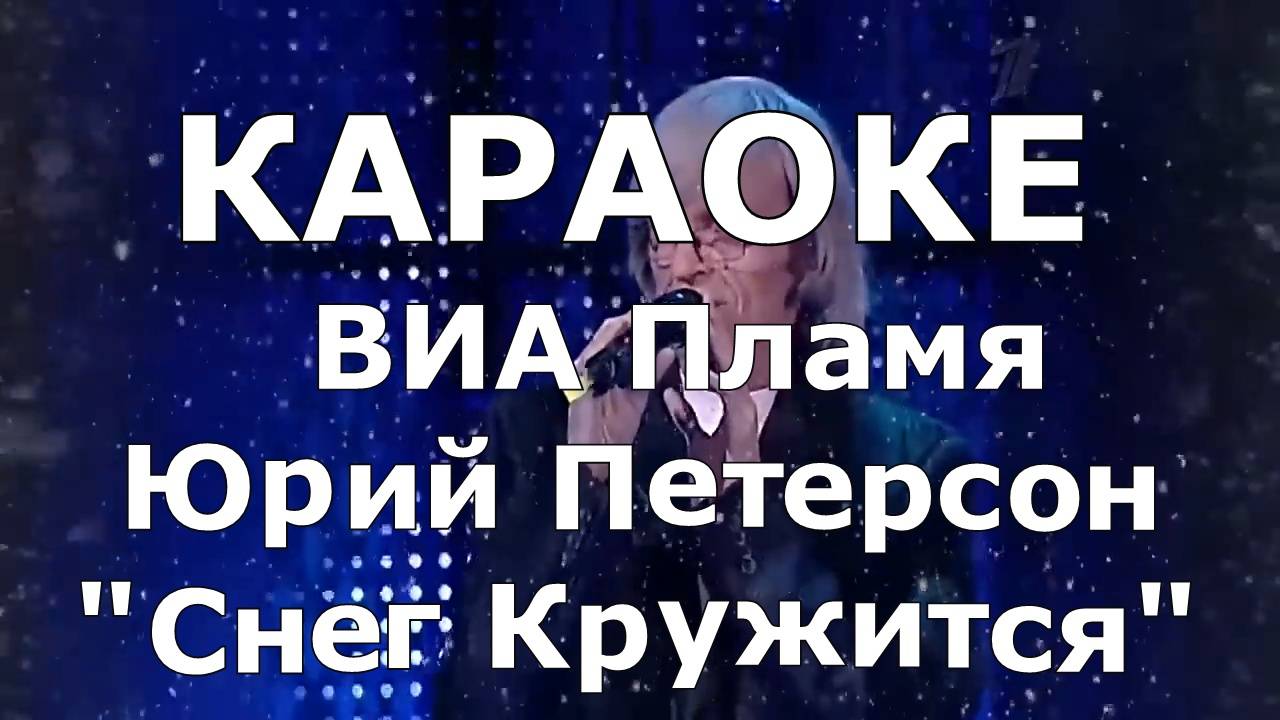 Снег кружится Караоке ВИА Пламя Юрий Петерсон