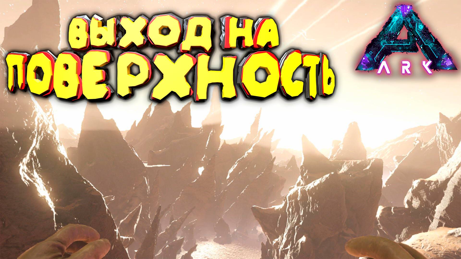 Поверхность Аберации: Новые вызовы в ARK: Survival Evolved