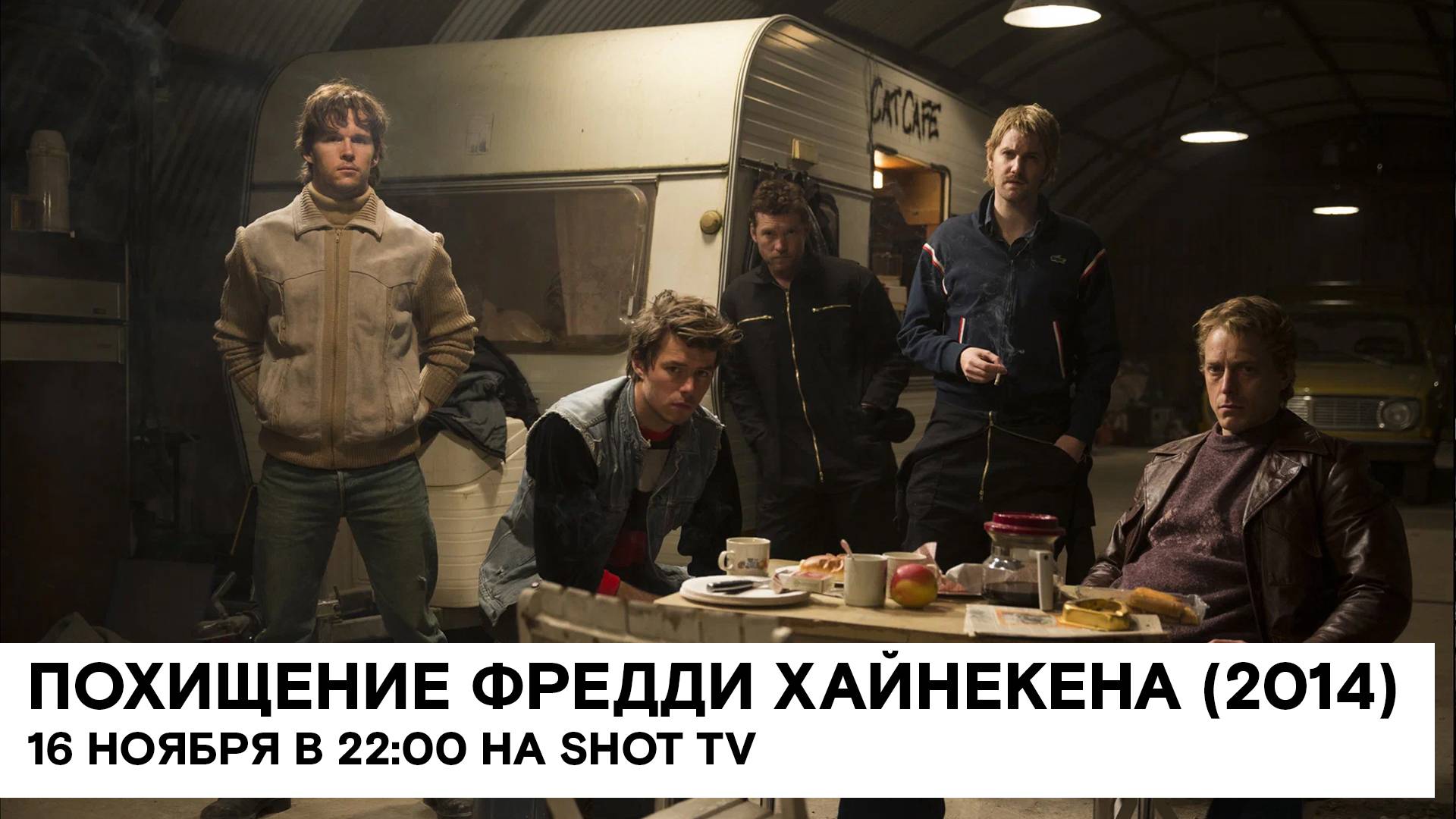 «Похищение Фредди Хайнекена» (Kidnapping Mr. Heineken/ 2014/ 1:35/ реж. Даниэль Альфредсон)