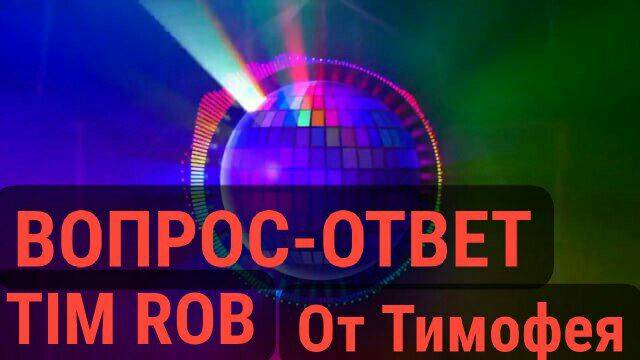Вопрос-Ответ от ТИМОФЕЯ.