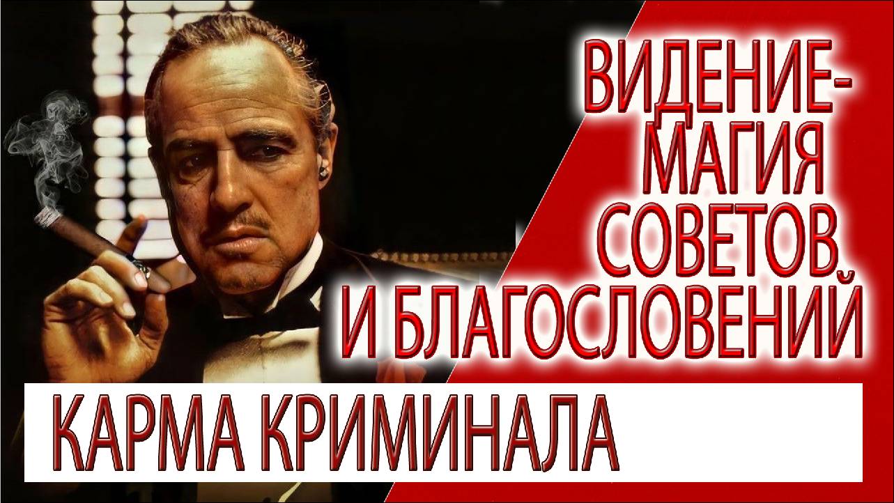 Видение - Магия советов и благословений, карма Криминала