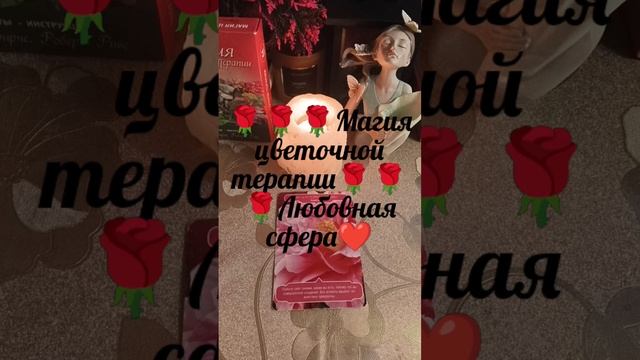 🌹🌹🌹Магия цветочной терапии🌹🌹🌹Любовная сфера❤